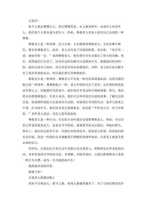 关爱老人的演讲稿.docx