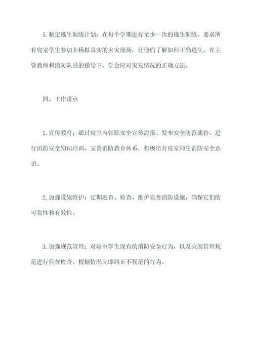 大学寝室消防安全工作计划