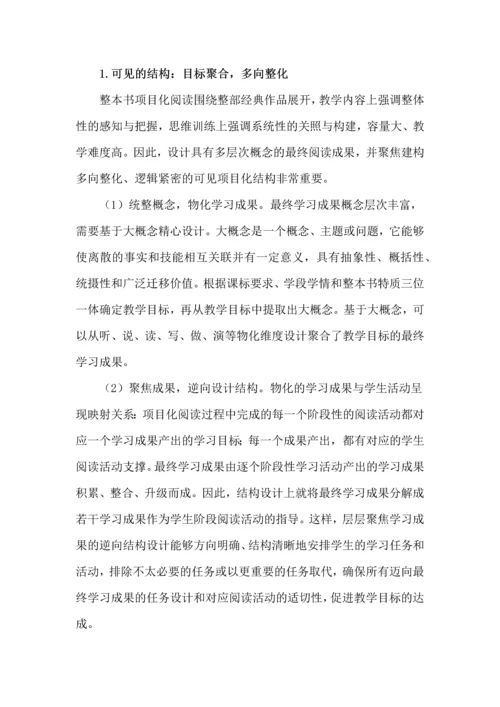 成果导向的整本书项目化阅读教学建构.docx