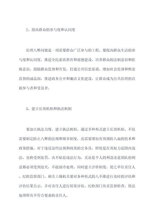 破除八弊心得体会
