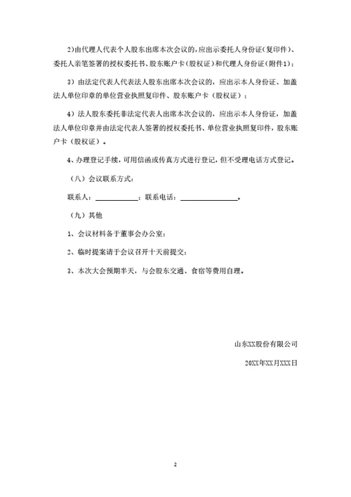 股份有限公司临时股东大会通知（含股东授权委托书）