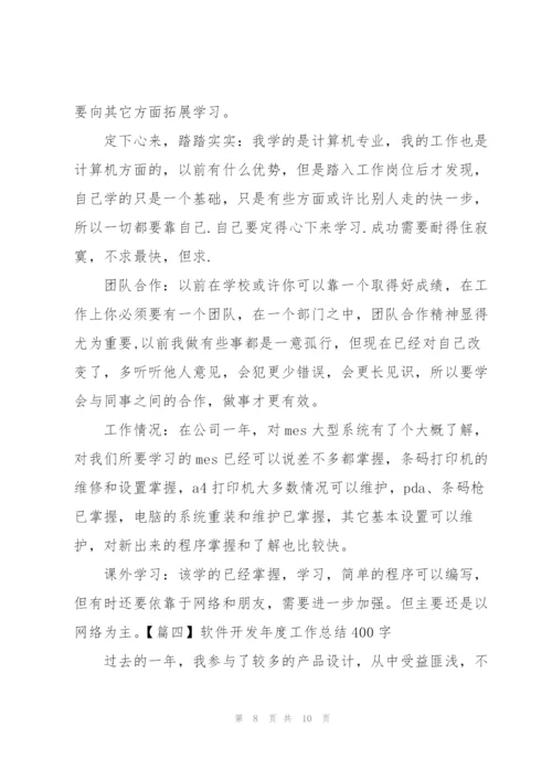 软件开发年度工作总结400字.docx