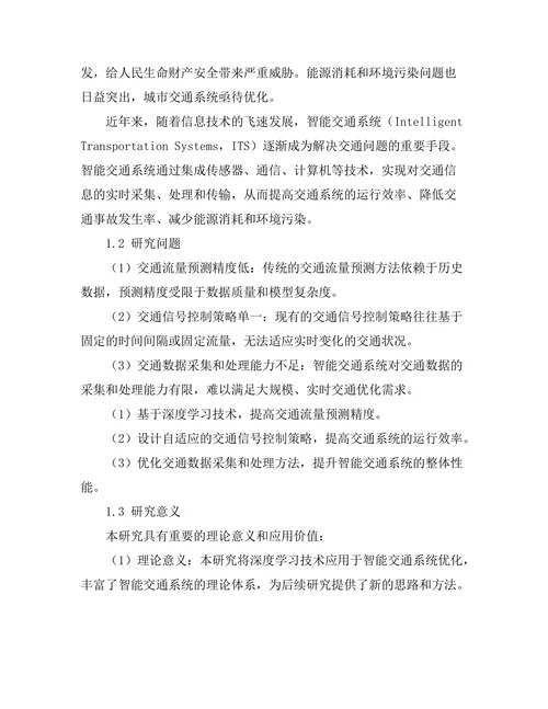 基于深度学习的智能交通系统优化研究