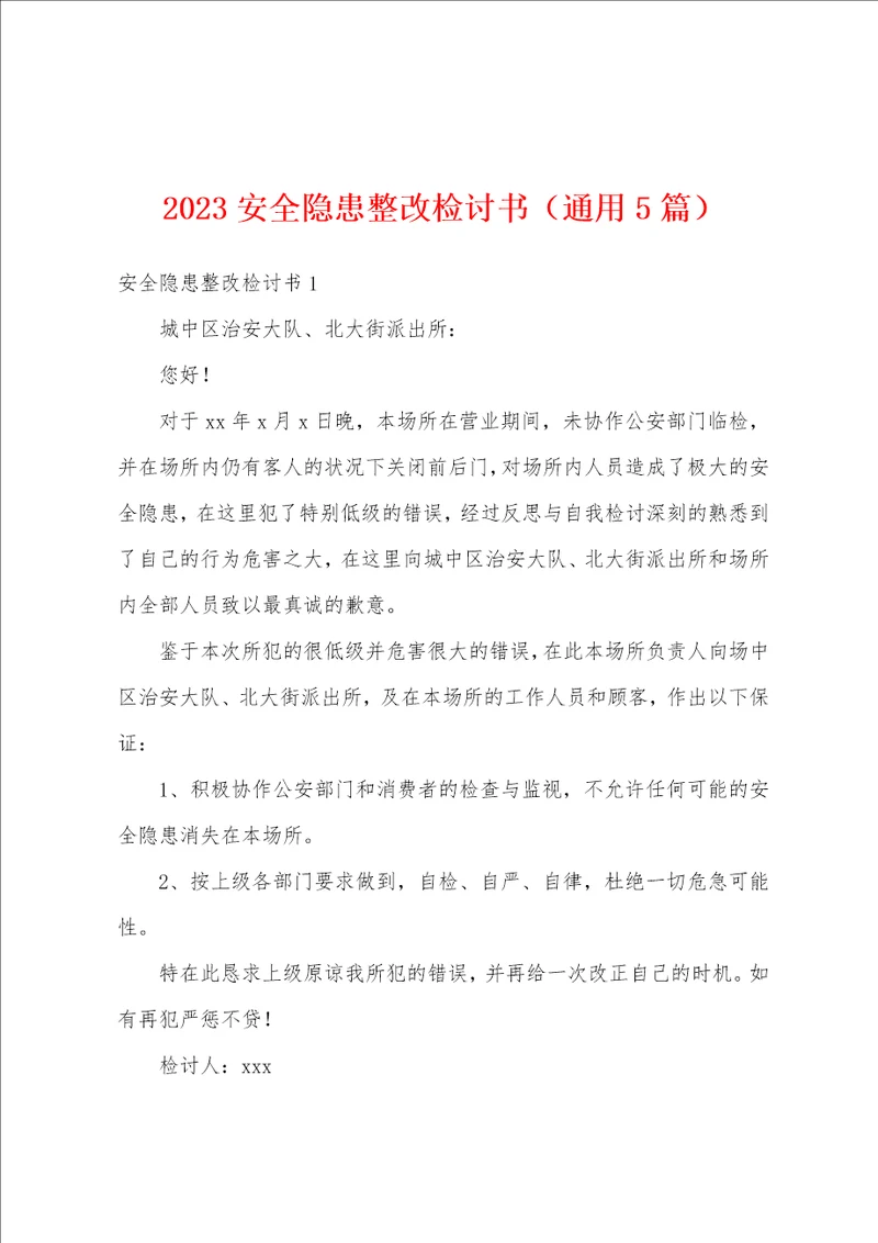 2023年安全隐患整改检讨书通用5篇