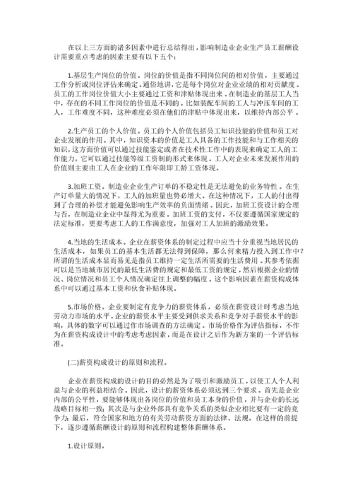 制造业企业生产员工的薪酬设计.docx