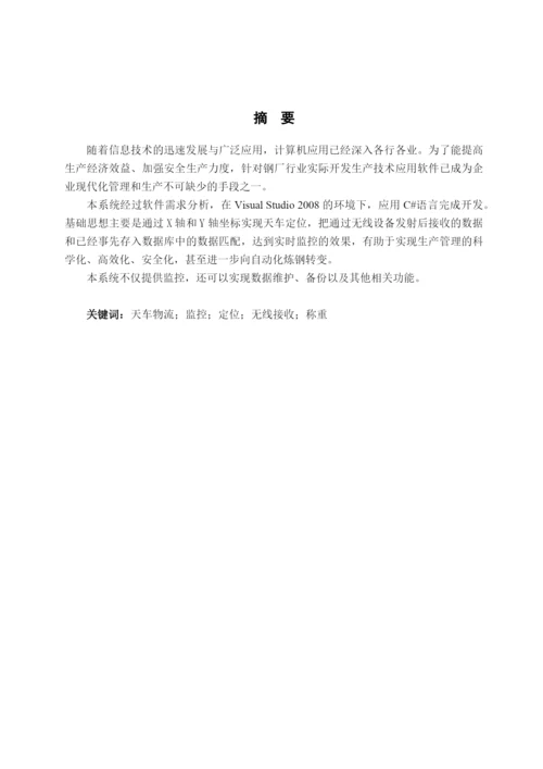 毕业设计论文__某钢厂天车物流系统定位推理软件设计.docx