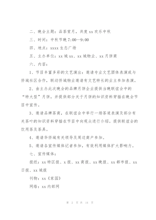 中秋活动方案范文集合七篇.docx