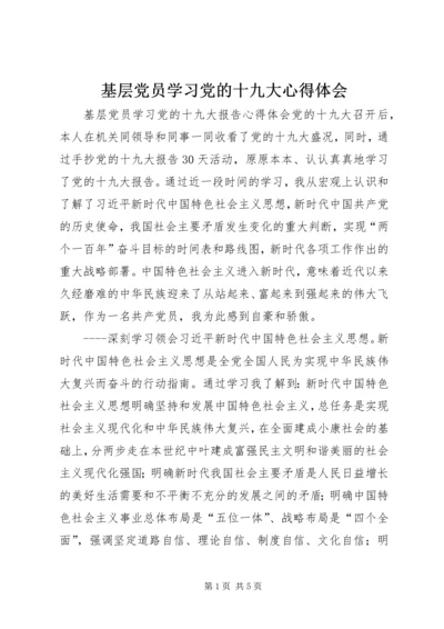 基层党员学习党的十九大心得体会.docx