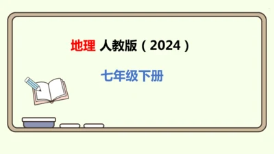8.1.1 多火山、地震的岛国（课件21张）-2024-2025学年七年级地理下学期人教版(2024