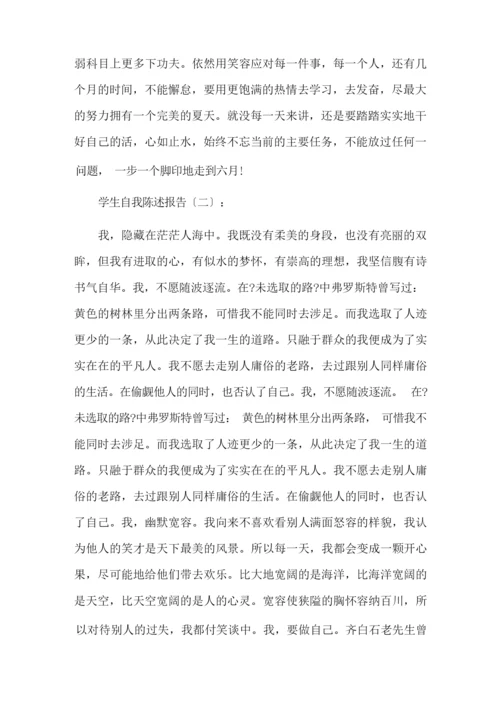 最新学生自我陈述报告12篇(优秀版)精选.docx