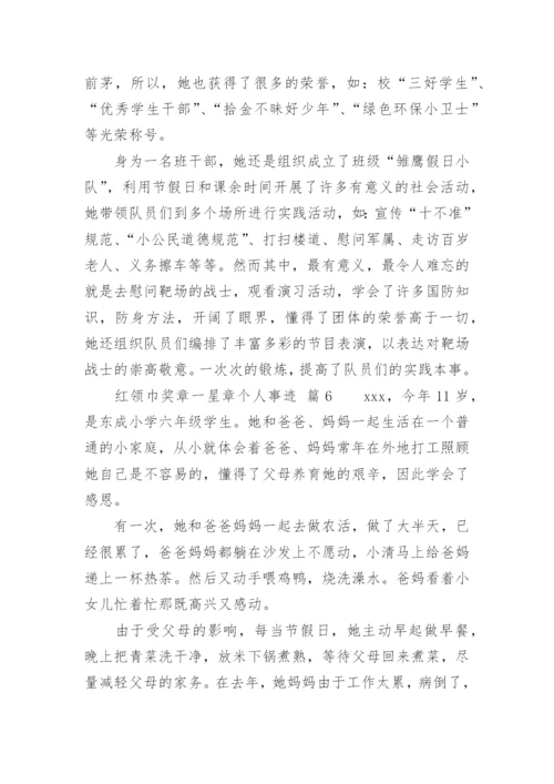 红领巾奖章一星章个人事迹.docx