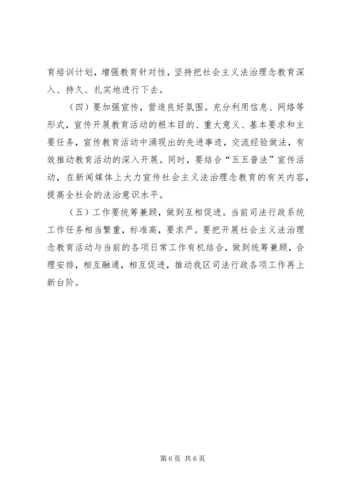 全区司政法系统开展社会主义法治理念教育活动实施意见 (2).docx