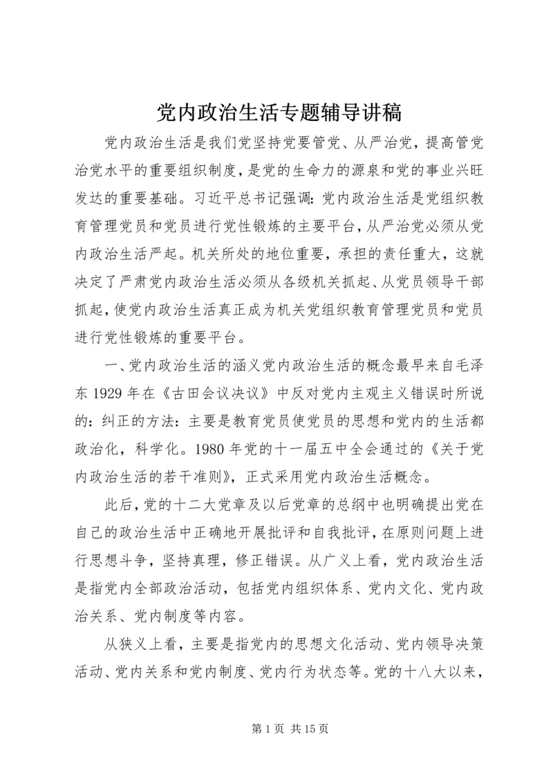 党内政治生活专题辅导讲稿.docx