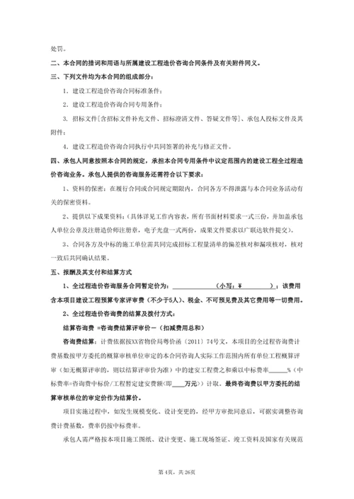 项目全过程造价咨询服务合同
