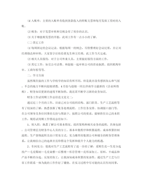 精编之财务工作试用期工作总结范文.docx