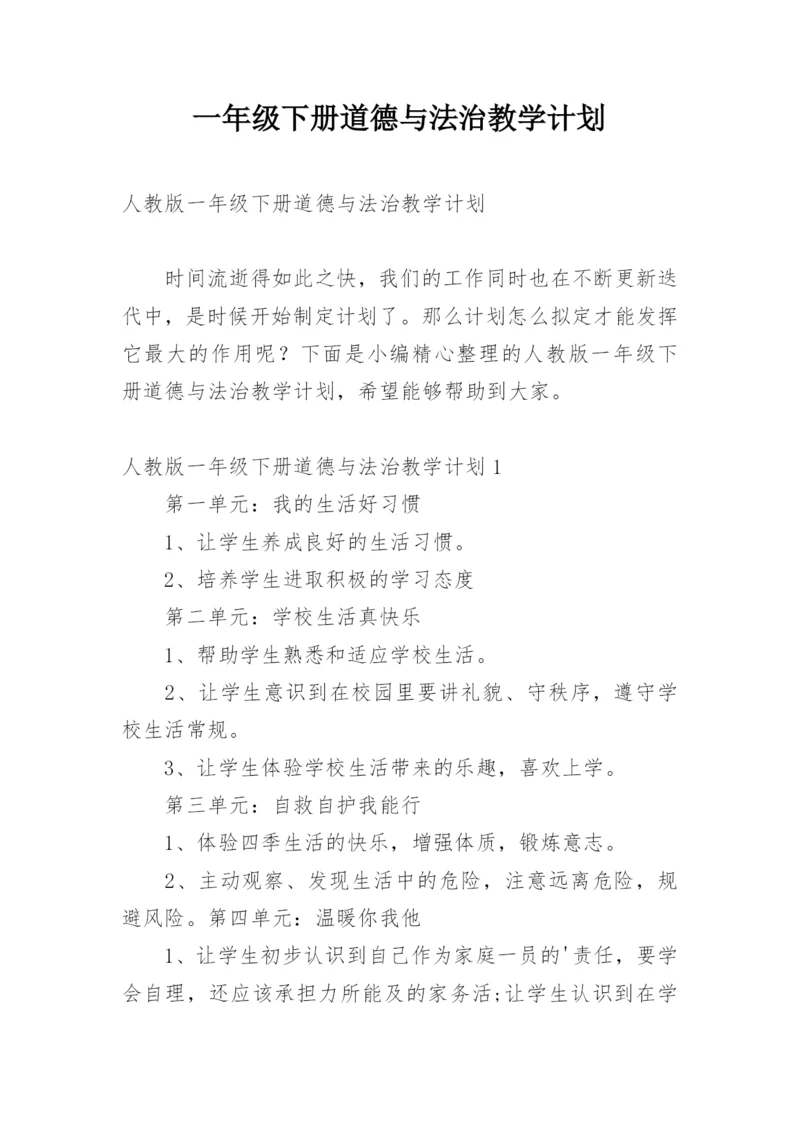 一年级下册道德与法治教学计划.docx