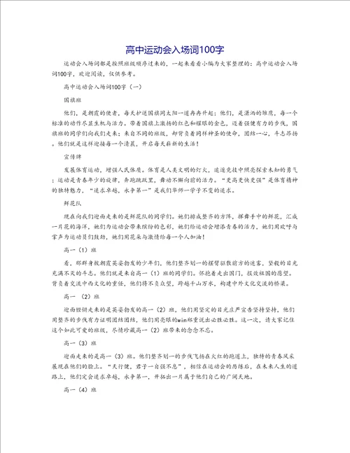 高中运动会入场词100字