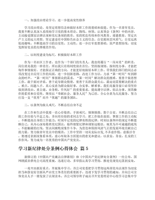 学习新纪律处分条例心得体会
