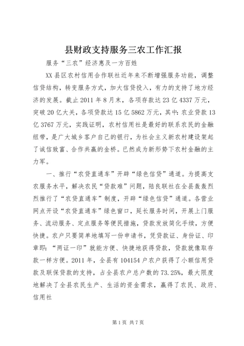 县财政支持服务三农工作汇报 (2).docx