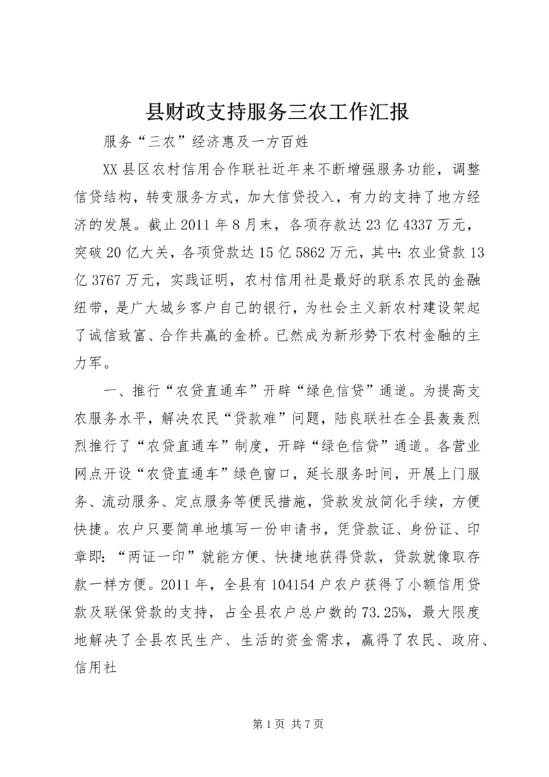 县财政支持服务三农工作汇报 (2).docx