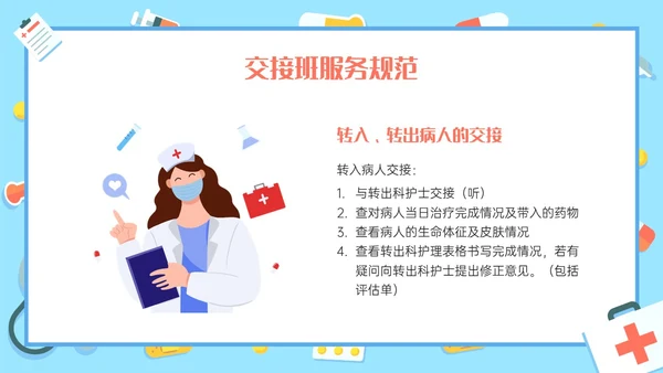 红蓝色卡通护理交接班制度培训PPT课件
