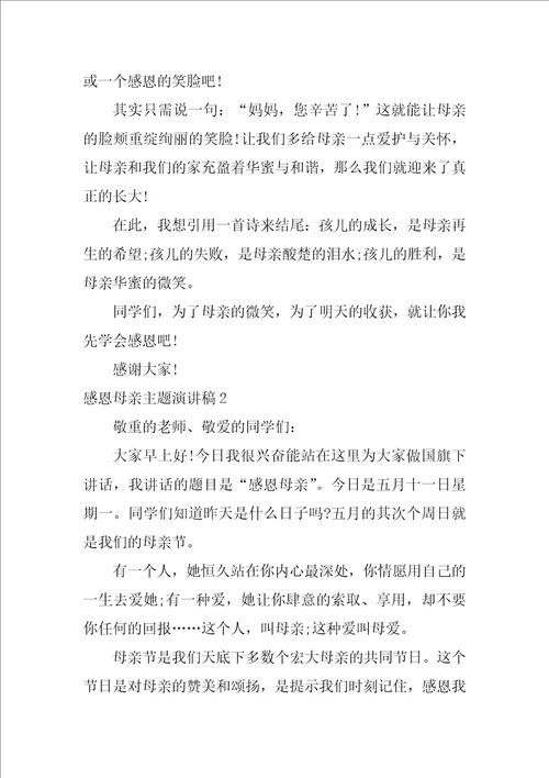 感恩母亲主题演讲稿3篇母亲节感恩教育演讲稿