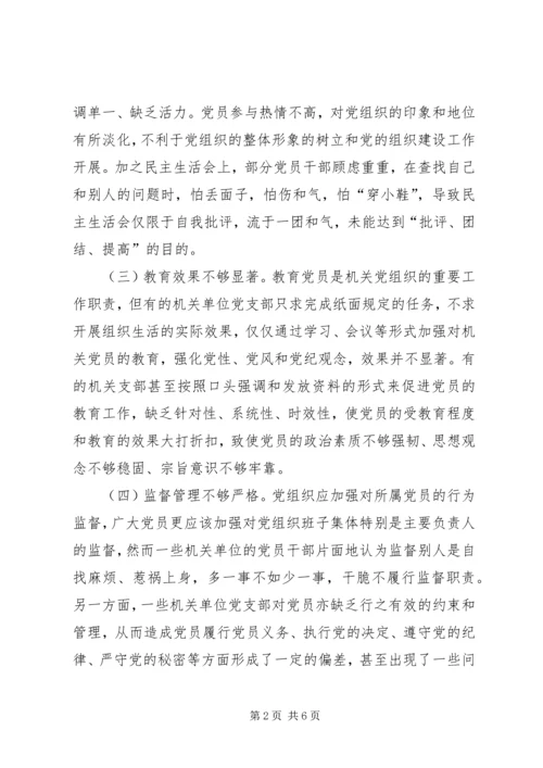 市委机要局机关党建工作的调研与思考 (2).docx