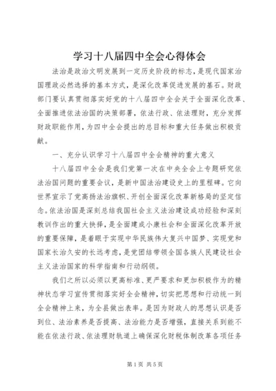 学习十八届四中全会心得体会 (9).docx