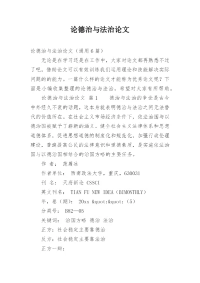 论德治与法治论文.docx
