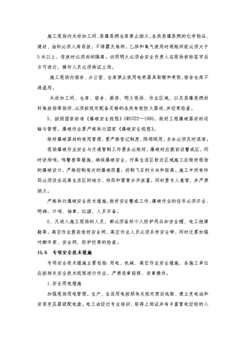 第十五章安全目标和保证体系及技术组织措施