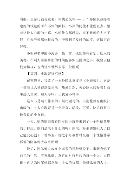 小海蒂读后感500字.docx