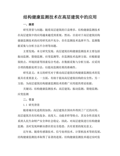 结构健康监测技术在高层建筑中的应用