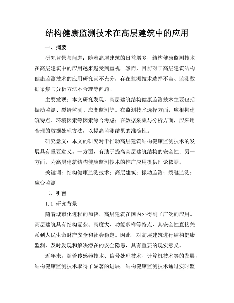 结构健康监测技术在高层建筑中的应用