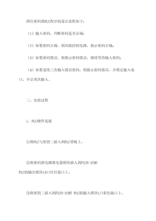 四位密码锁plc实验报告