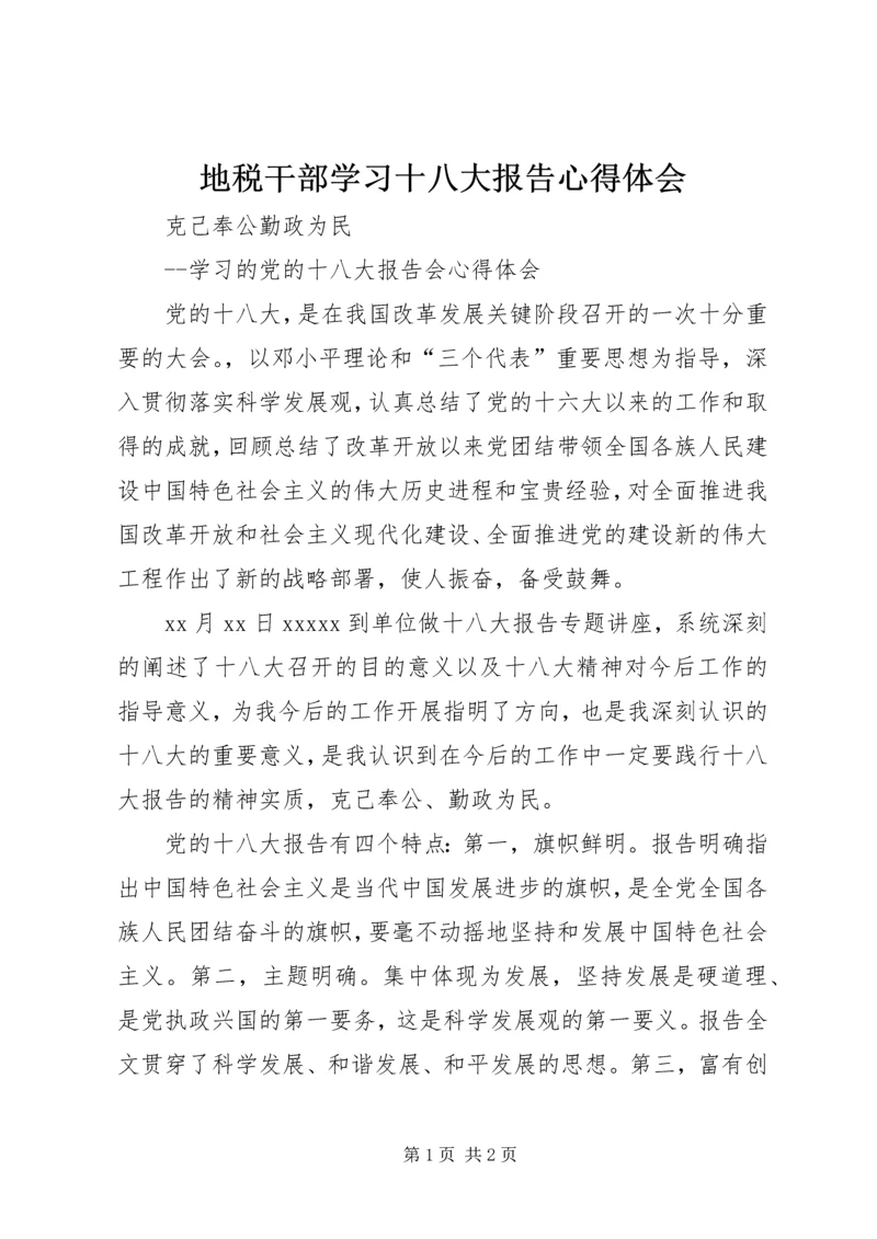 地税干部学习十八大报告心得体会.docx