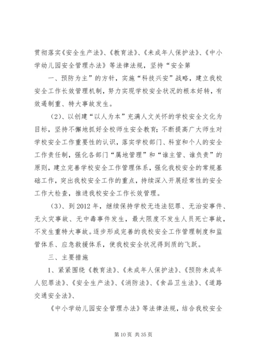 张屯小学20XX年—20XX年学年维稳工作计划.docx