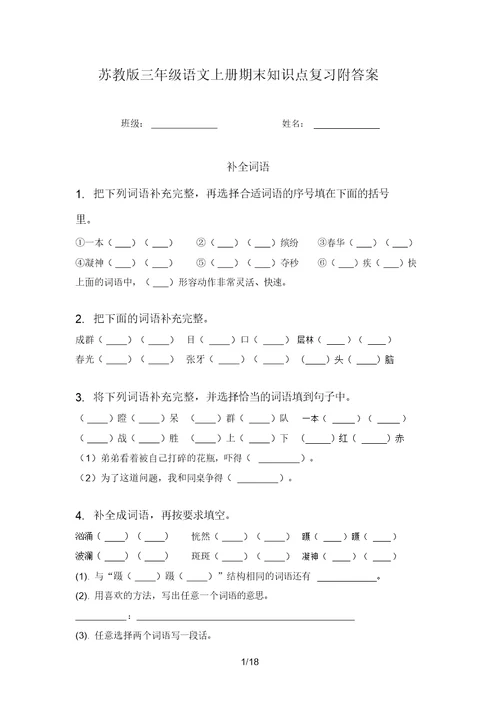 苏教版三年级语文上册期末知识点复习附答案