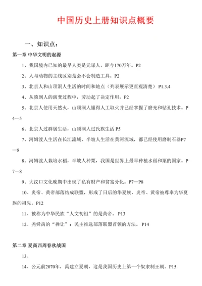 2023年初中一年级上册中国历史知识点总结.docx