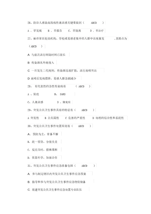 突发急性传染病竞赛题库与答案解析多项选择题