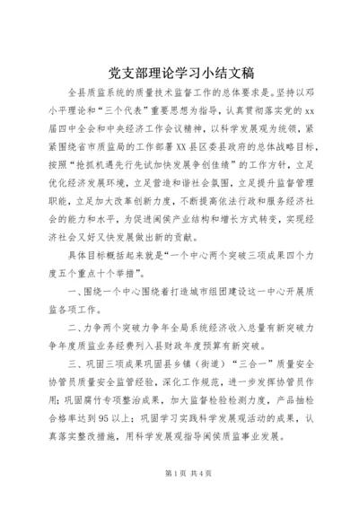 党支部理论学习小结文稿.docx