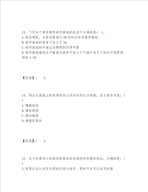 2022年最新一级注册建筑师之建筑结构题库附答案（能力提升）