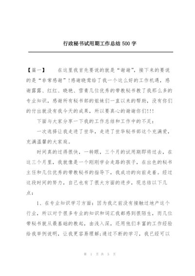 行政秘书试用期工作总结500字.docx