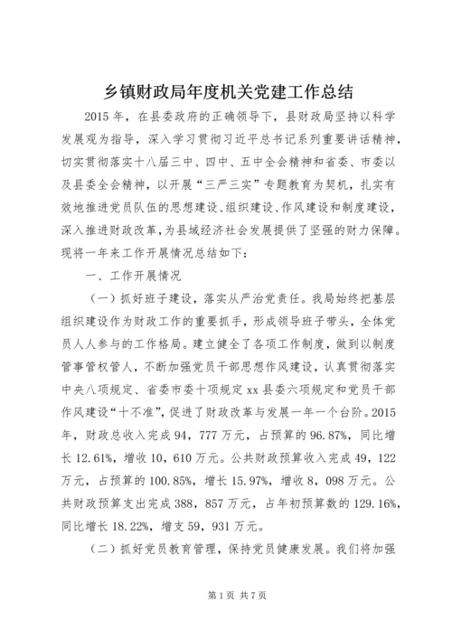 乡镇财政局年度机关党建工作总结.docx