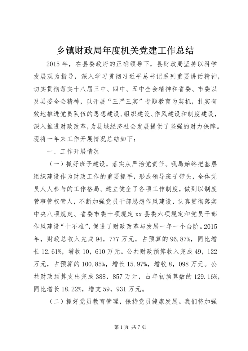 乡镇财政局年度机关党建工作总结.docx