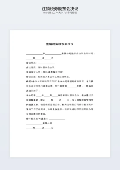 注销税务股东会决议