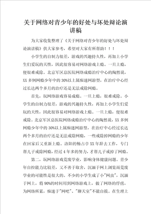 关于网络对青少年的好处与坏处辩论演讲稿