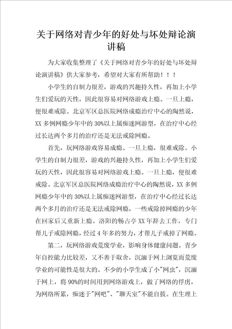 关于网络对青少年的好处与坏处辩论演讲稿