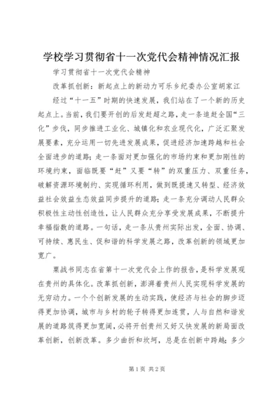 学校学习贯彻省十一次党代会精神情况汇报 (2).docx