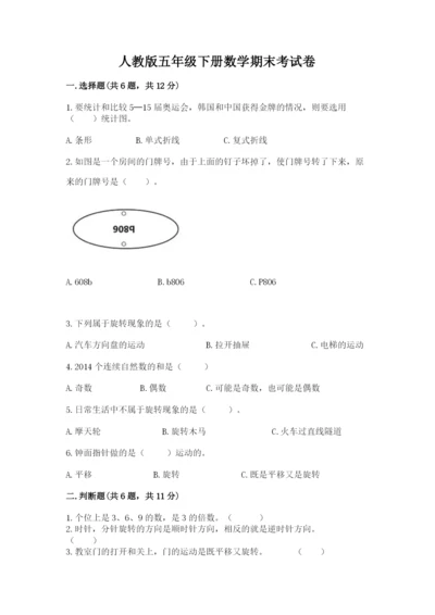 人教版五年级下册数学期末考试卷精品（预热题）.docx