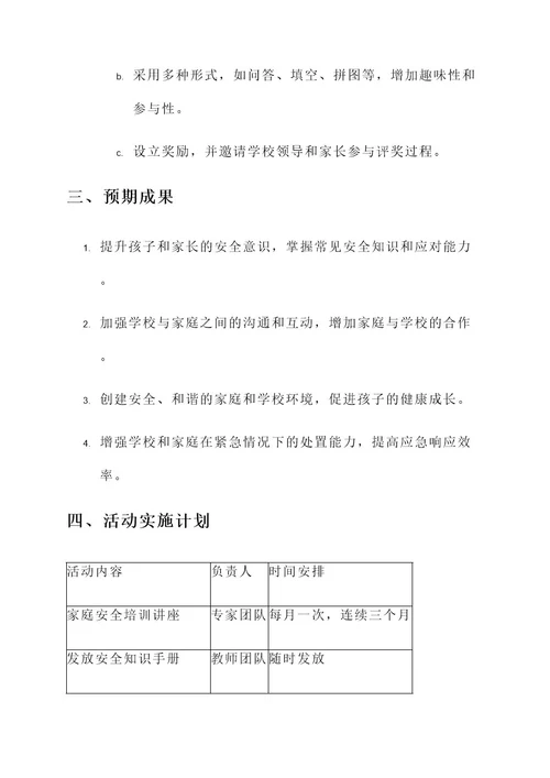 家园合作安全教育活动方案